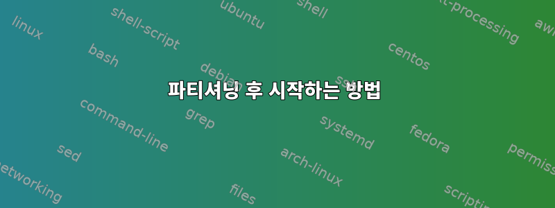 파티셔닝 후 시작하는 방법