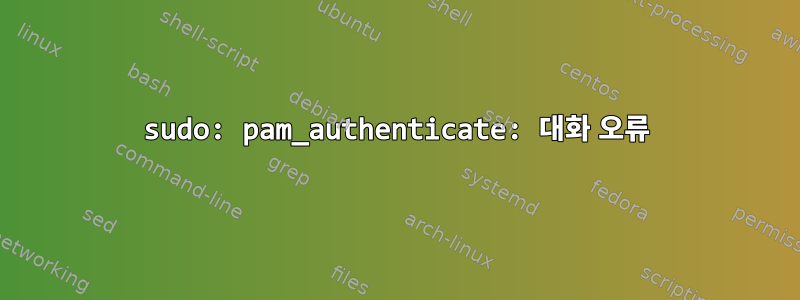 sudo: pam_authenticate: 대화 오류