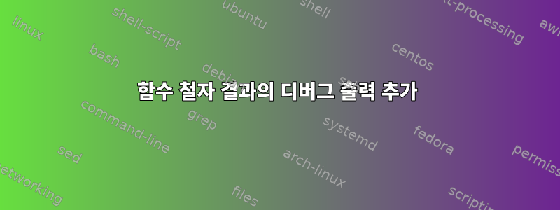 함수 철자 결과의 디버그 출력 추가