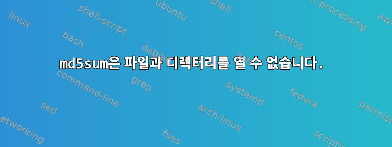 md5sum은 파일과 디렉터리를 열 수 없습니다.