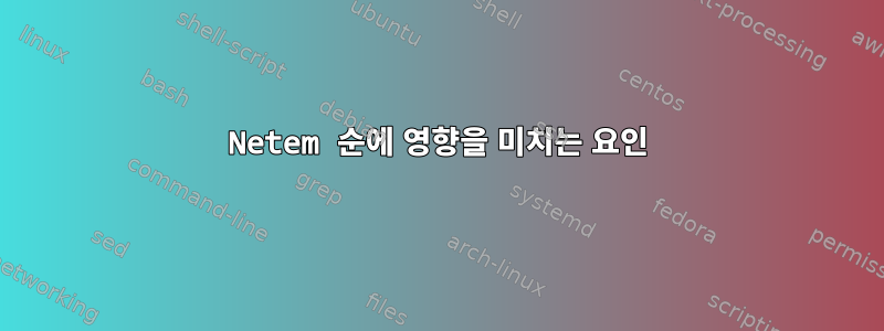 Netem 순에 영향을 미치는 요인