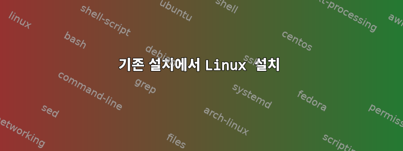 기존 설치에서 Linux 설치