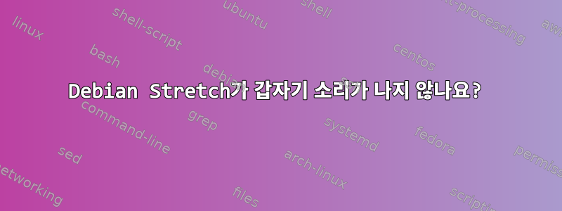 Debian Stretch가 갑자기 소리가 나지 않나요?