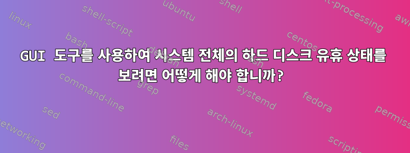 GUI 도구를 사용하여 시스템 전체의 하드 디스크 유휴 상태를 보려면 어떻게 해야 합니까?