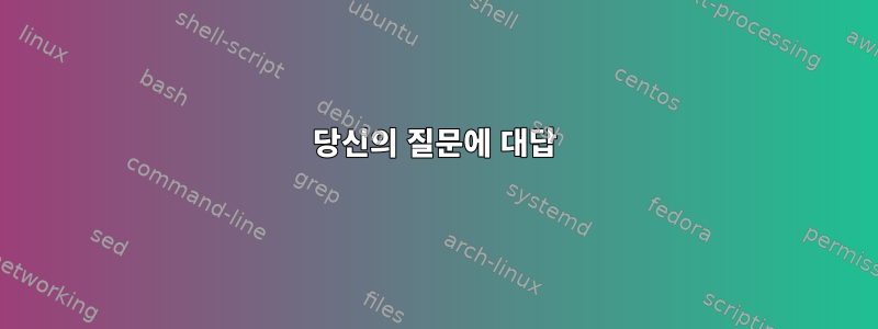 당신의 질문에 대답