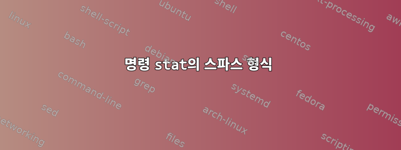 명령 stat의 스파스 형식