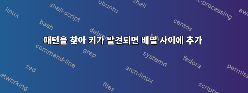 패턴을 찾아 키가 발견되면 배열 사이에 추가