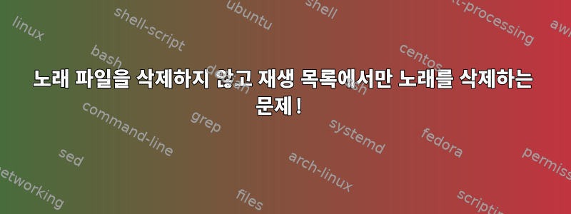 노래 파일을 삭제하지 않고 재생 목록에서만 노래를 삭제하는 문제!