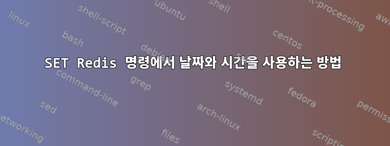 SET Redis 명령에서 날짜와 시간을 사용하는 방법