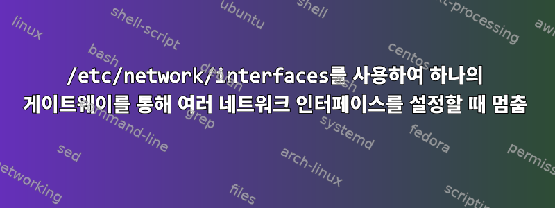 /etc/network/interfaces를 사용하여 하나의 게이트웨이를 통해 여러 네트워크 인터페이스를 설정할 때 멈춤