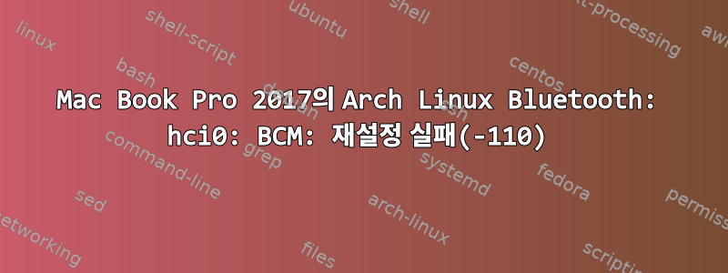 Mac Book Pro 2017의 Arch Linux Bluetooth: hci0: BCM: 재설정 실패(-110)