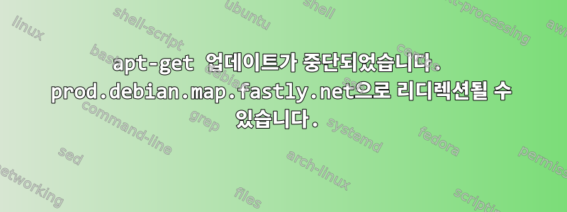 apt-get 업데이트가 중단되었습니다. prod.debian.map.fastly.net으로 리디렉션될 수 있습니다.