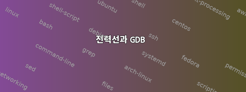 전력선과 GDB