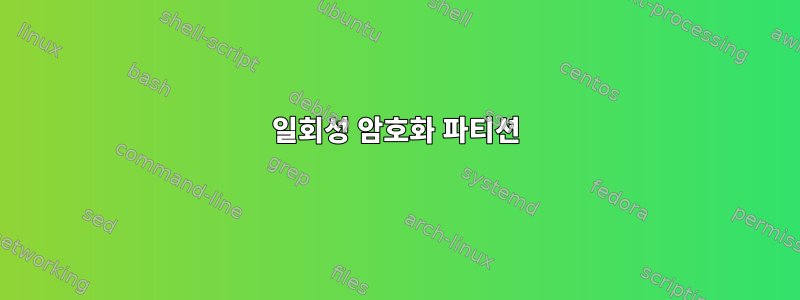 일회성 암호화 파티션