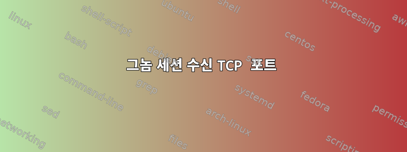 그놈 세션 수신 TCP 포트