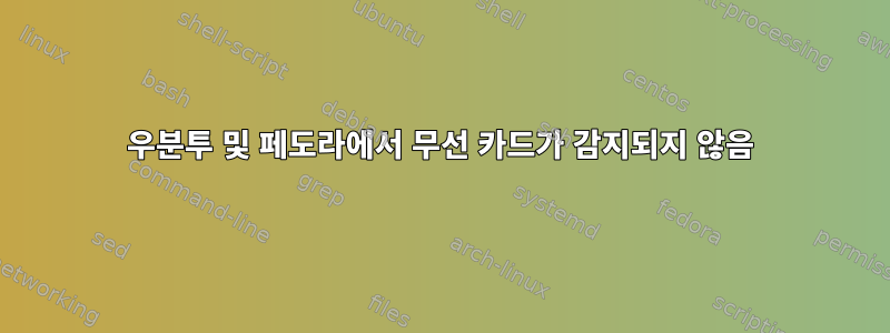 우분투 및 페도라에서 무선 카드가 감지되지 않음