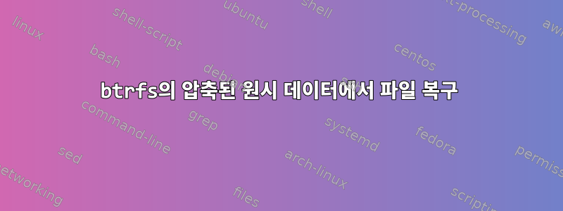 btrfs의 압축된 원시 데이터에서 파일 복구