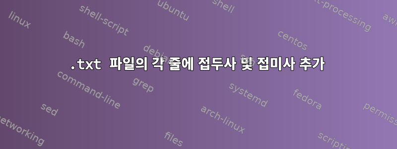 .txt 파일의 각 줄에 접두사 및 접미사 추가