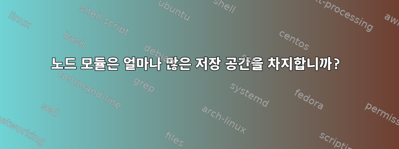 노드 모듈은 얼마나 많은 저장 공간을 차지합니까?