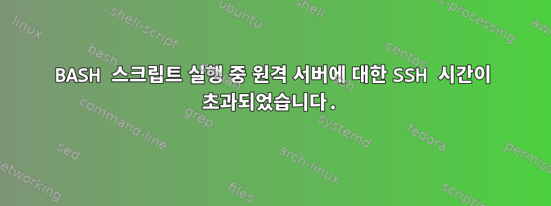 BASH 스크립트 실행 중 원격 서버에 대한 SSH 시간이 초과되었습니다.