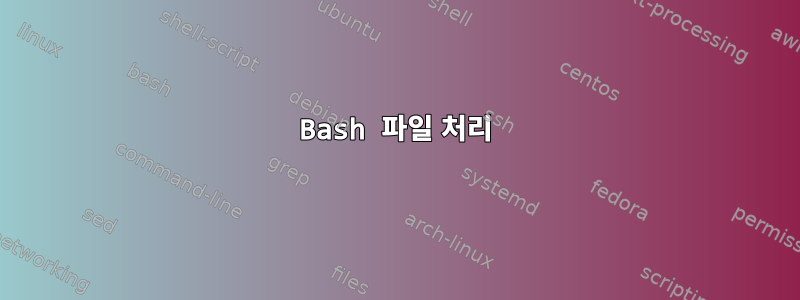 Bash 파일 처리