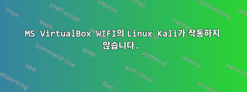 MS VirtualBox WIFI의 Linux Kali가 작동하지 않습니다.