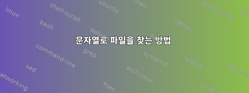 문자열로 파일을 찾는 방법