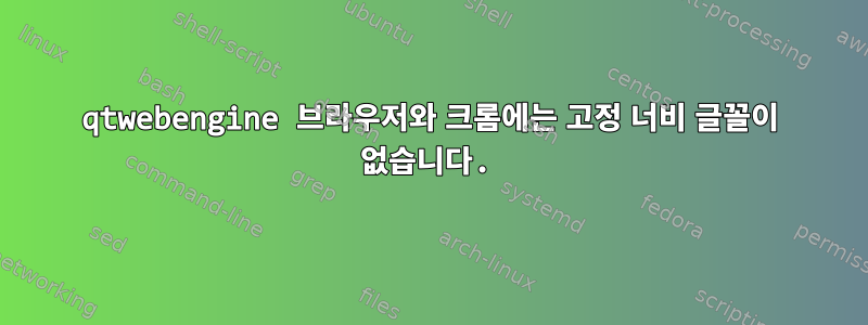 qtwebengine 브라우저와 크롬에는 고정 너비 글꼴이 없습니다.