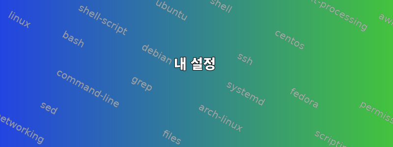 내 설정