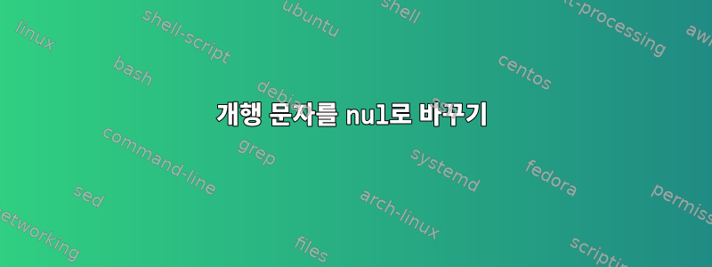 개행 문자를 nul로 바꾸기