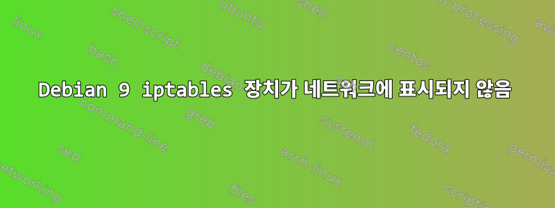 Debian 9 iptables 장치가 네트워크에 표시되지 않음