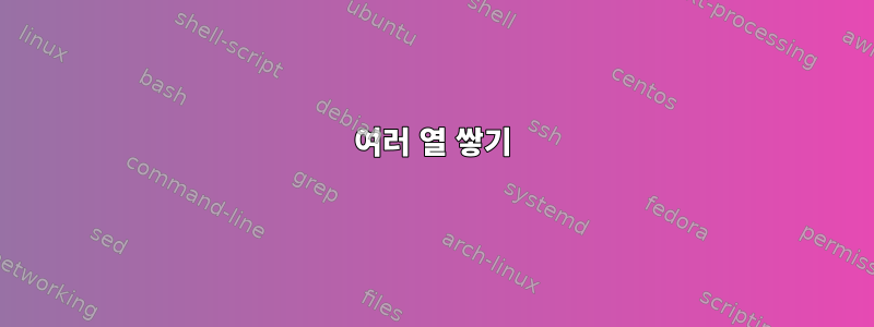 여러 열 쌓기