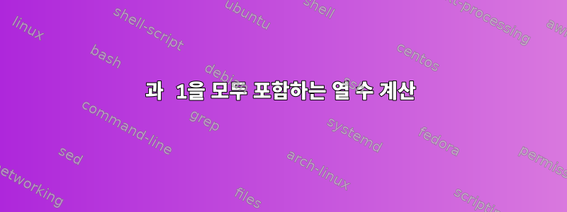 0과 1을 모두 포함하는 열 수 계산