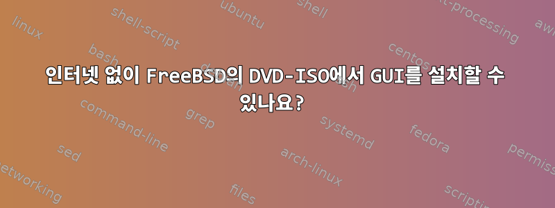 인터넷 없이 FreeBSD의 DVD-ISO에서 GUI를 설치할 수 있나요?