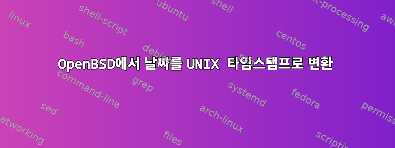 OpenBSD에서 날짜를 UNIX 타임스탬프로 변환