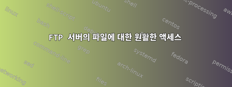 FTP 서버의 파일에 대한 원활한 액세스