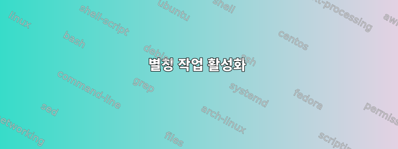 별칭 작업 활성화