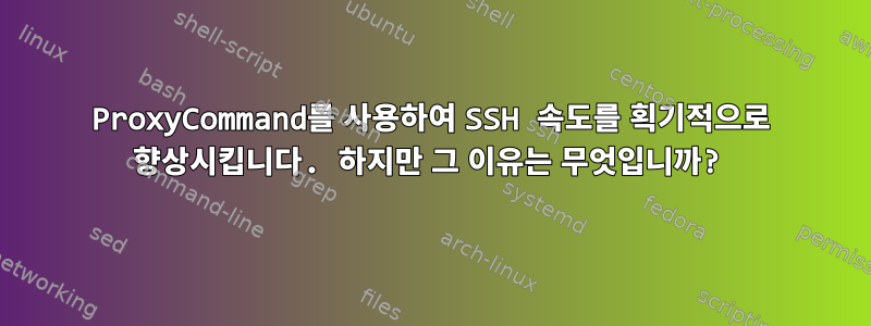 ProxyCommand를 사용하여 SSH 속도를 획기적으로 향상시킵니다. 하지만 그 이유는 무엇입니까?