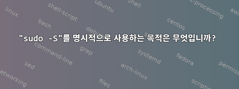 "sudo -S"를 명시적으로 사용하는 목적은 무엇입니까?