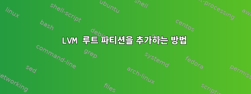 LVM 루트 파티션을 추가하는 방법