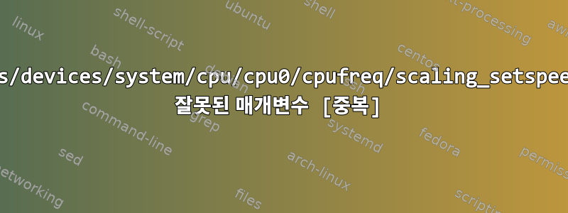 /sys/devices/system/cpu/cpu0/cpufreq/scaling_setspeed: 잘못된 매개변수 [중복]