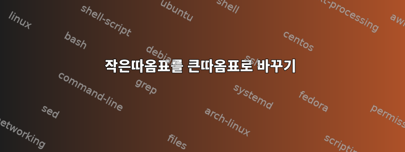 작은따옴표를 큰따옴표로 바꾸기