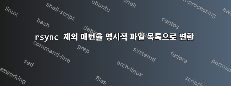 rsync 제외 패턴을 명시적 파일 목록으로 변환