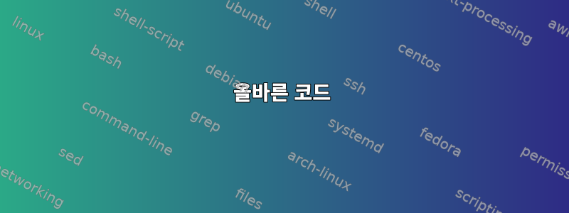 올바른 코드