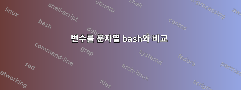 변수를 문자열 bash와 비교