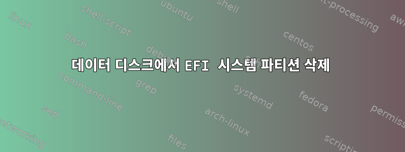 데이터 디스크에서 EFI 시스템 파티션 삭제