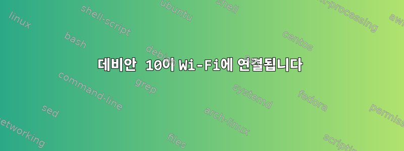 데비안 10이 Wi-Fi에 연결됩니다