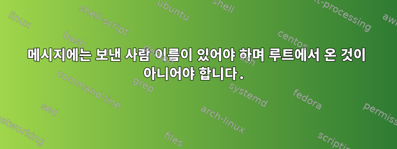 메시지에는 보낸 사람 이름이 있어야 하며 루트에서 온 것이 아니어야 합니다.