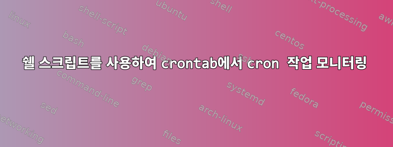 쉘 스크립트를 사용하여 crontab에서 cron 작업 모니터링