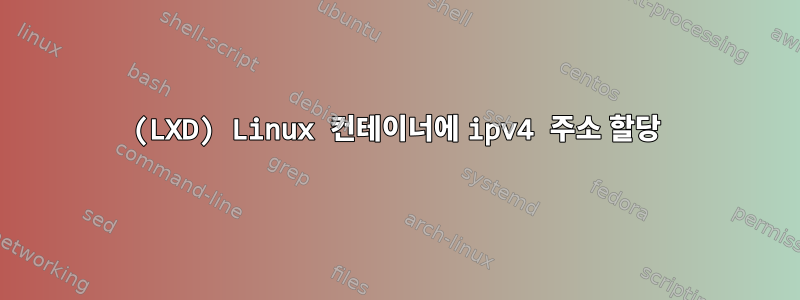 (LXD) Linux 컨테이너에 ipv4 주소 할당